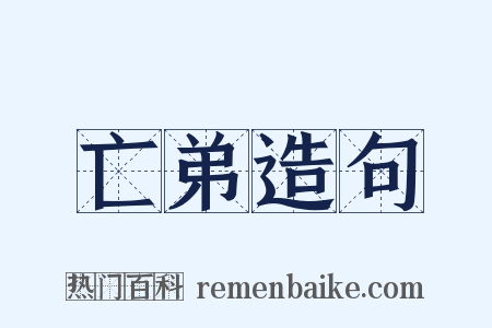 亡弟造句是什么意思的图片